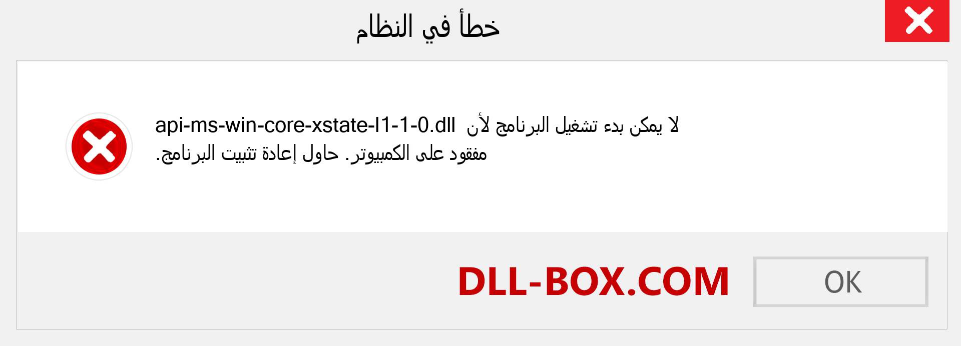 ملف api-ms-win-core-xstate-l1-1-0.dll مفقود ؟. التنزيل لنظام التشغيل Windows 7 و 8 و 10 - إصلاح خطأ api-ms-win-core-xstate-l1-1-0 dll المفقود على Windows والصور والصور