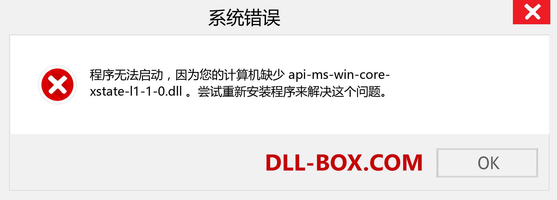 api-ms-win-core-xstate-l1-1-0.dll 文件丢失？。 适用于 Windows 7、8、10 的下载 - 修复 Windows、照片、图像上的 api-ms-win-core-xstate-l1-1-0 dll 丢失错误